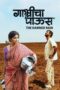 Gabhricha Paus (2009) 360p + 576p + 720p + 1080p PM WEB-DL Marathi AAC2.0 H.264