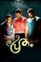 Pretham (2016) {Hindi-Malayalam} 360p + 480p + 720p + 1080p WEB-HDRip ESub